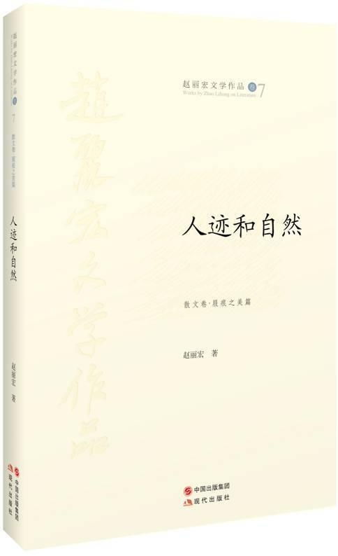 人跡與自然 在書籍中尋覓平衡的智慧