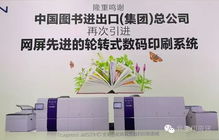 網(wǎng)屏與中圖攜手 全印展推動按需出版新篇章